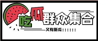视频吃瓜
